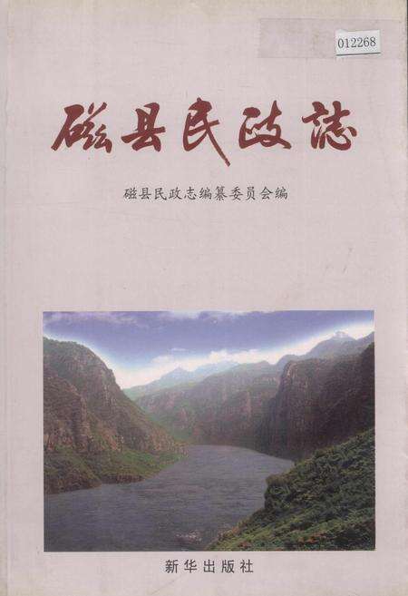 《磁县民政志》.pdf电子版_河北省志缩略图