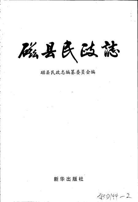《磁县民政志》.pdf电子版_河北省志预览图1