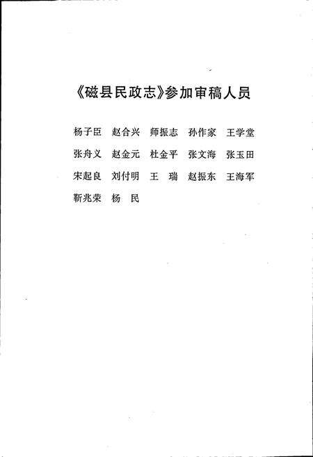 《磁县民政志》.pdf电子版_河北省志预览图4