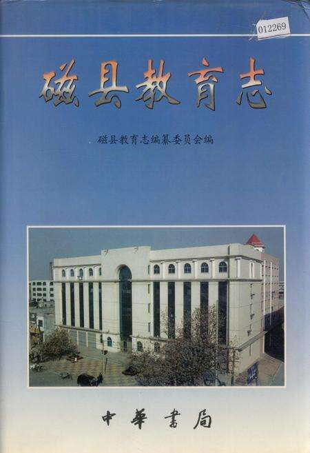 《磁县教育志》.pdf电子版_河北省志缩略图