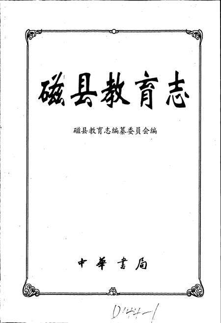 《磁县教育志》.pdf电子版_河北省志预览图1