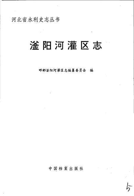 《滏阳河灌区志》.pdf电子版_河北省志预览图1