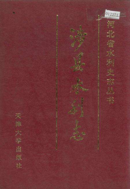 《涉县水利志》.pdf电子版_河北省志缩略图
