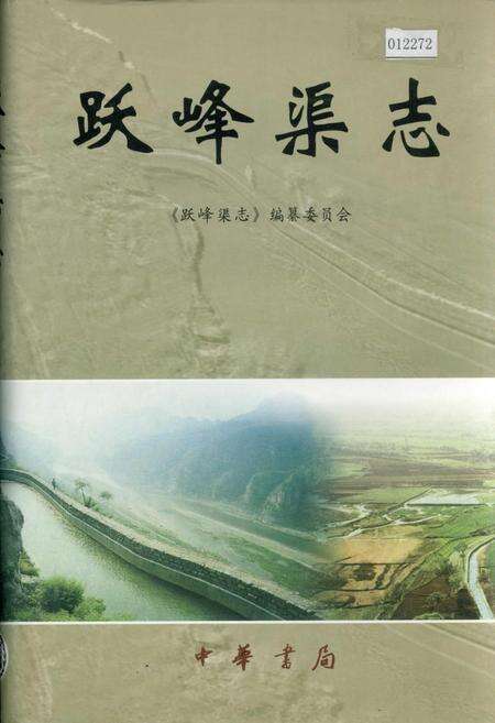 《跃峰渠志》.pdf电子版_河北省志缩略图