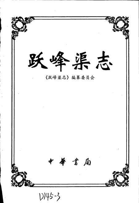 《跃峰渠志》.pdf电子版_河北省志预览图1