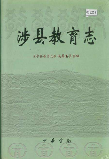 《涉县教育志》.pdf电子版_河北省志缩略图