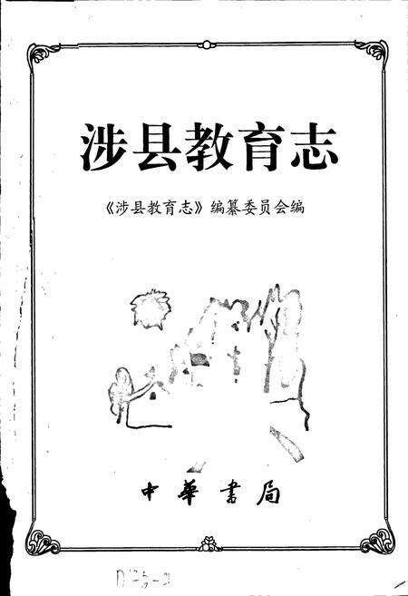 《涉县教育志》.pdf电子版_河北省志预览图1