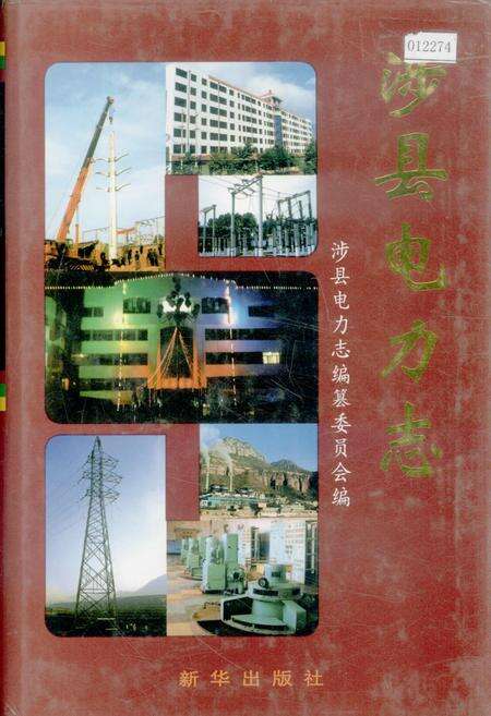 《涉县电力志》.pdf电子版_河北省志缩略图