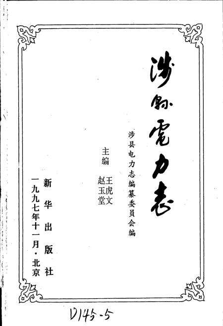 《涉县电力志》.pdf电子版_河北省志预览图1