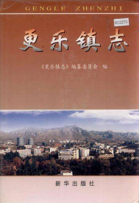 《更乐镇志》.pdf电子版_河北省志缩略图