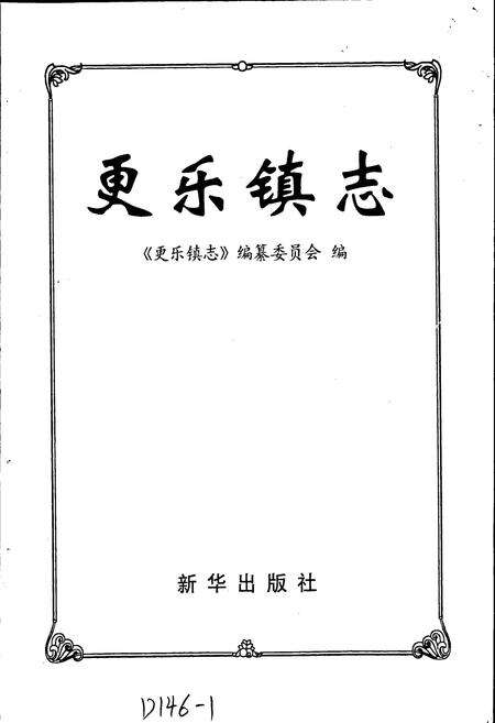 《更乐镇志》.pdf电子版_河北省志预览图1