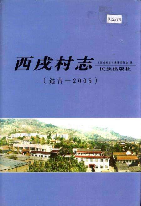 《西戌村志》.pdf电子版_河北省志缩略图