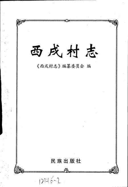 《西戌村志》.pdf电子版_河北省志预览图1