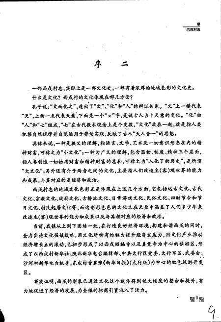 《西戌村志》.pdf电子版_河北省志预览图4