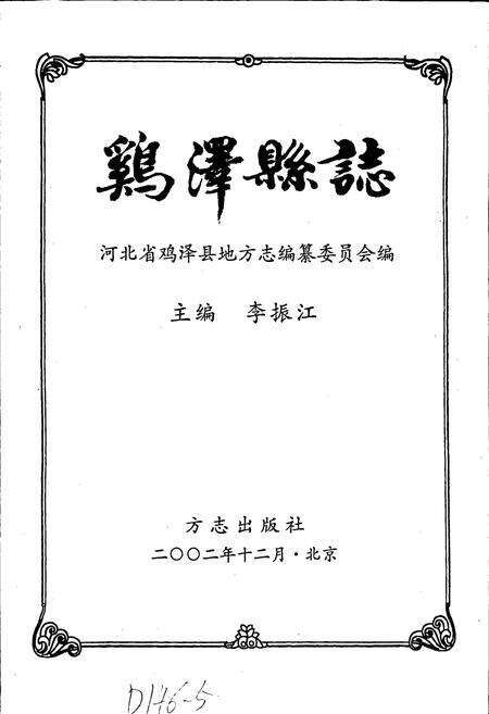 《鸡泽县志》.pdf电子版_河北省志预览图1