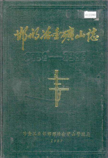 《邯邢冶金矿山志第一集》.pdf电子版_河北省志缩略图