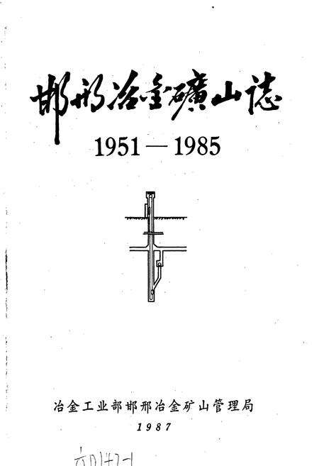 《邯邢冶金矿山志第一集》.pdf电子版_河北省志预览图1