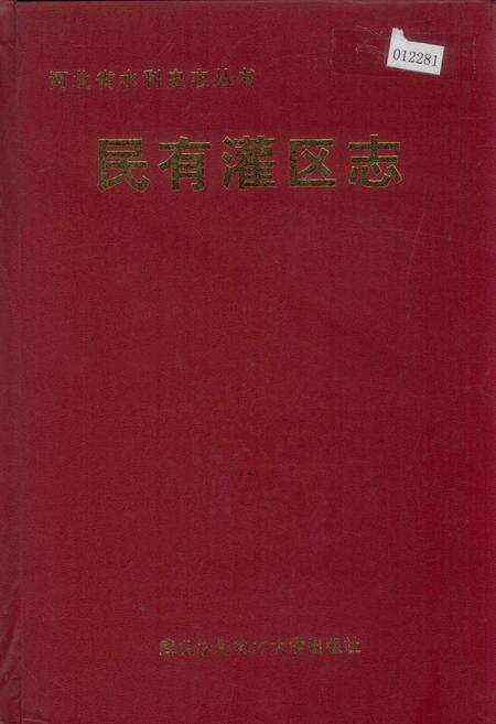 《民有灌区志》.pdf电子版_河北省志缩略图