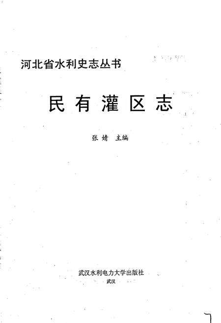 《民有灌区志》.pdf电子版_河北省志预览图1