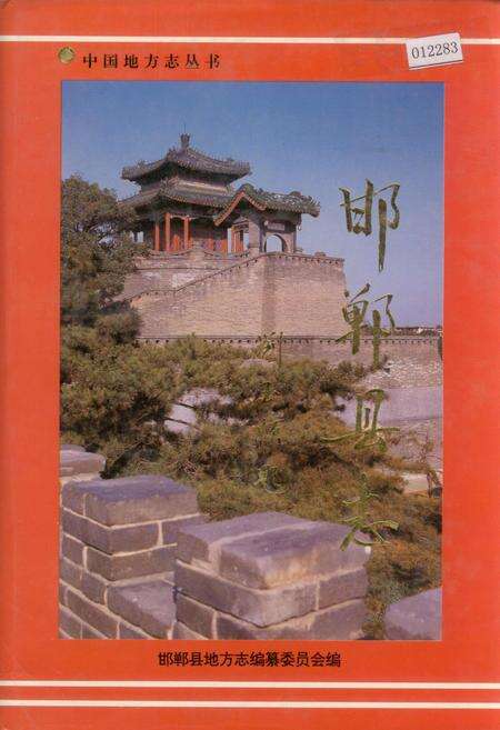 《邯郸县志》.pdf电子版_河北省志缩略图