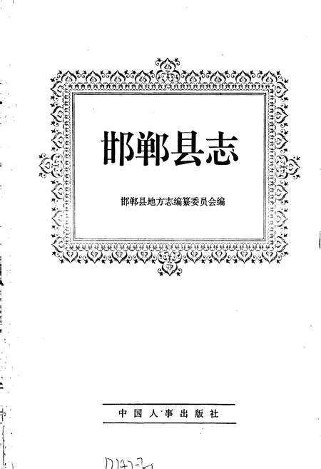 《邯郸县志》.pdf电子版_河北省志预览图1