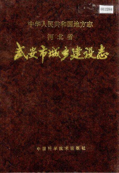《武安市城乡建设志》.pdf电子版_河北省志缩略图