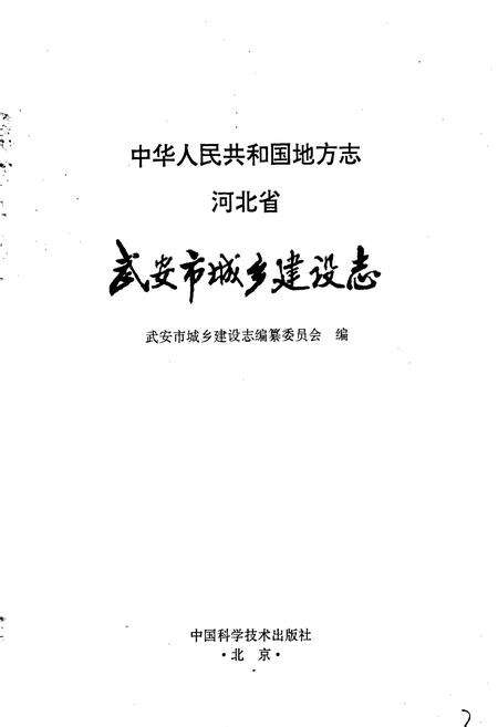 《武安市城乡建设志》.pdf电子版_河北省志预览图1