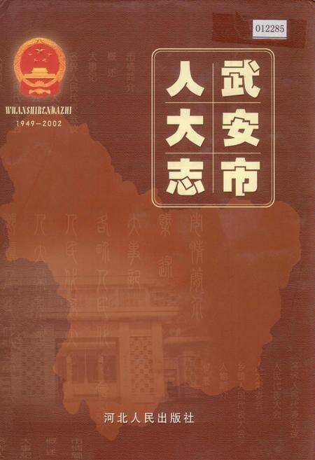 《武安市人大志》.pdf电子版_河北省志缩略图