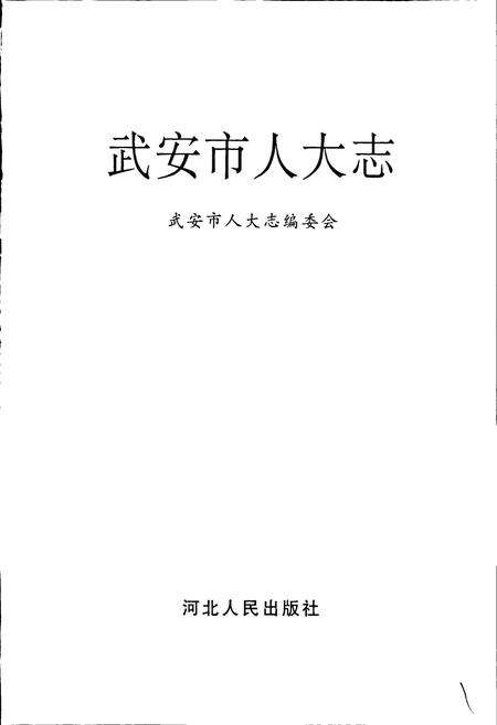 《武安市人大志》.pdf电子版_河北省志预览图1