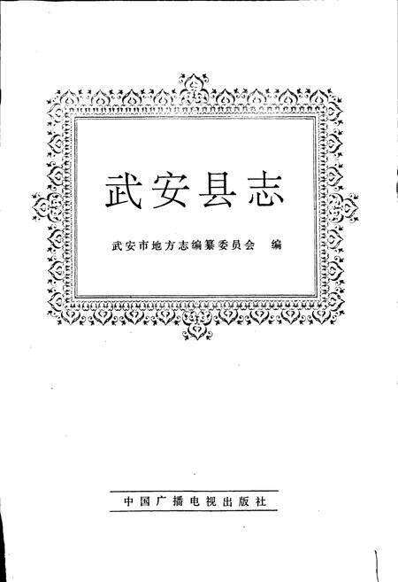 《武安县志》.pdf电子版_河北省志预览图1