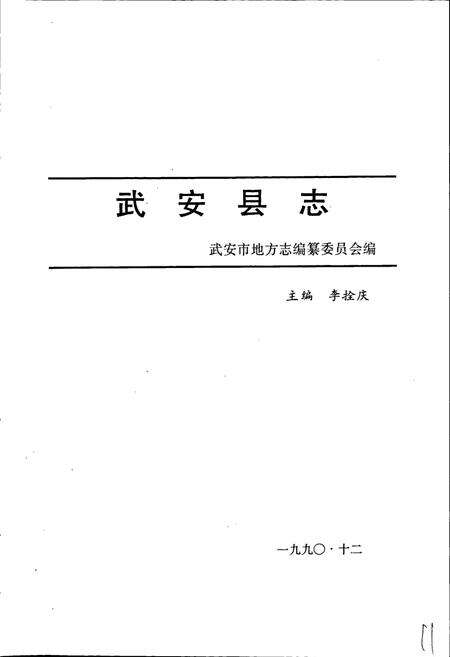 《武安县志》.pdf电子版_河北省志预览图3