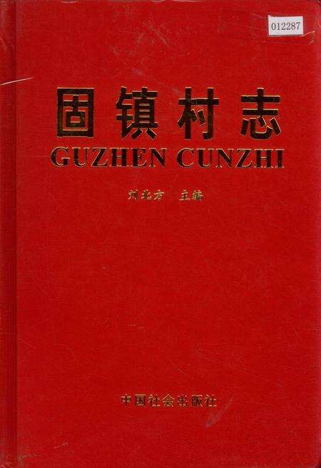 《固镇村志》.pdf电子版_河北省志缩略图