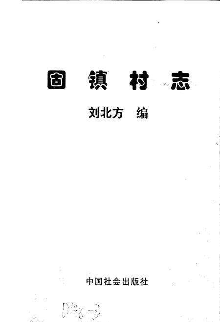 《固镇村志》.pdf电子版_河北省志预览图1