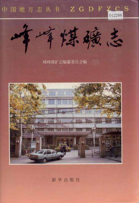 《峰峰煤矿志》.pdf电子版_河北省志缩略图