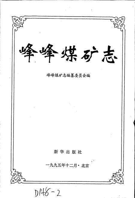 《峰峰煤矿志》.pdf电子版_河北省志预览图1