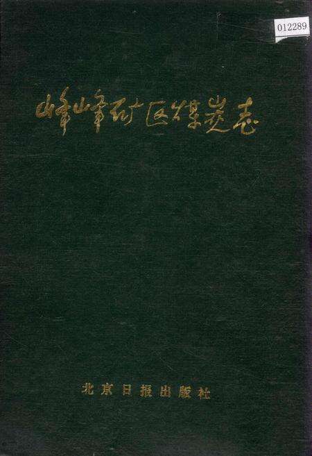 《峰峰矿区煤炭志》.pdf电子版_河北省志缩略图