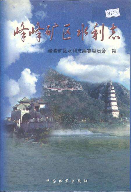 《峰峰矿区水利志》.pdf电子版_河北省志缩略图