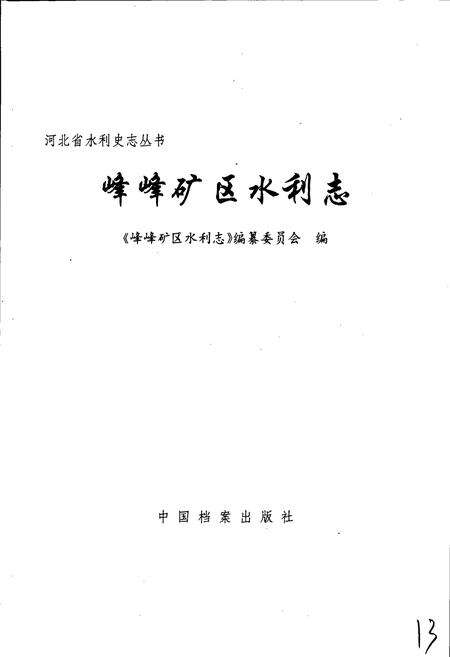 《峰峰矿区水利志》.pdf电子版_河北省志预览图1
