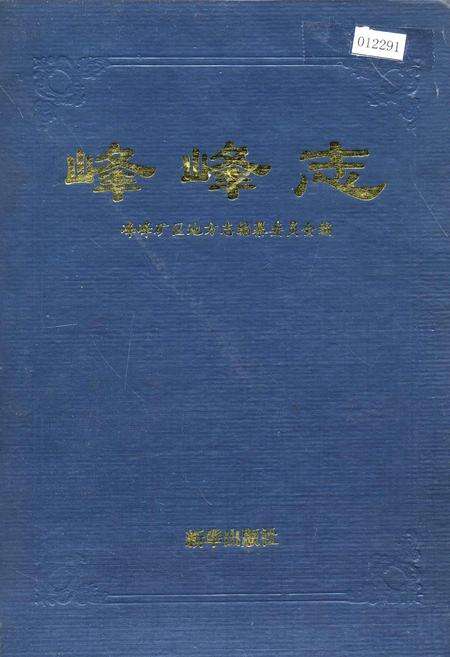 《峰峰志》.pdf电子版_河北省志缩略图