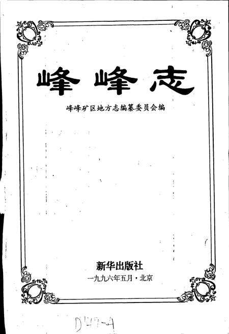 《峰峰志》.pdf电子版_河北省志预览图1