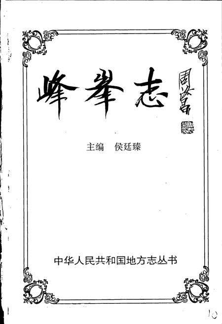 《峰峰志》.pdf电子版_河北省志预览图2