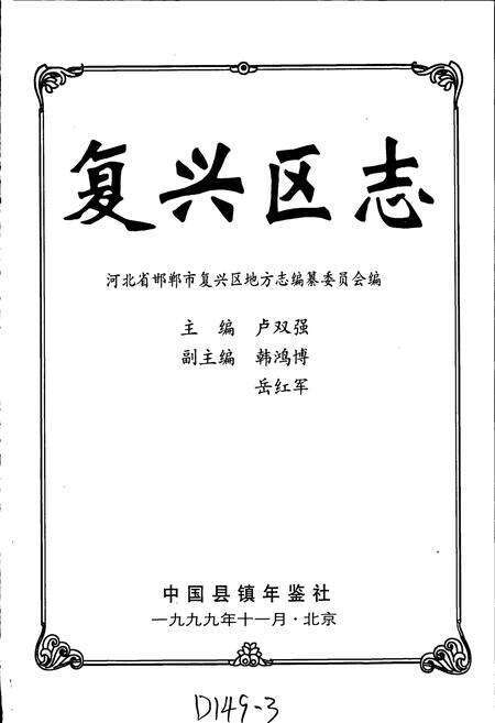 《复兴区志》.pdf电子版_河北省志预览图1
