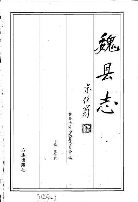 《魏县志》.pdf电子版_河北省志预览图1