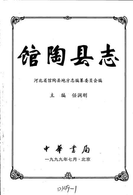 《馆陶县志》.pdf电子版_河北省志预览图1