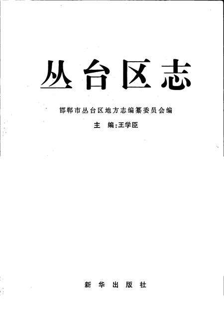 《丛台区志》.pdf电子版_河北省志预览图1
