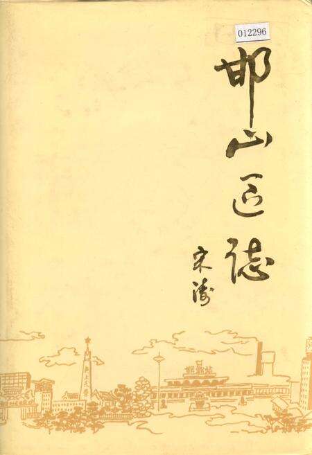 《邯山区志》.pdf电子版_河北省志缩略图