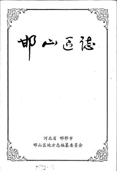 《邯山区志》.pdf电子版_河北省志预览图1