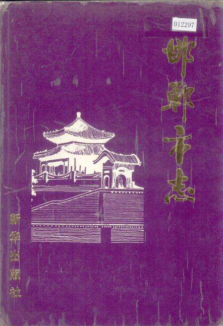 《邯郸市志》.pdf电子版_河北省志缩略图