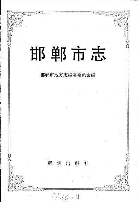 《邯郸市志》.pdf电子版_河北省志预览图1
