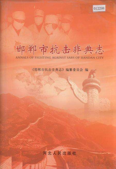 《邯郸市抗击非典志》.pdf电子版_河北省志缩略图